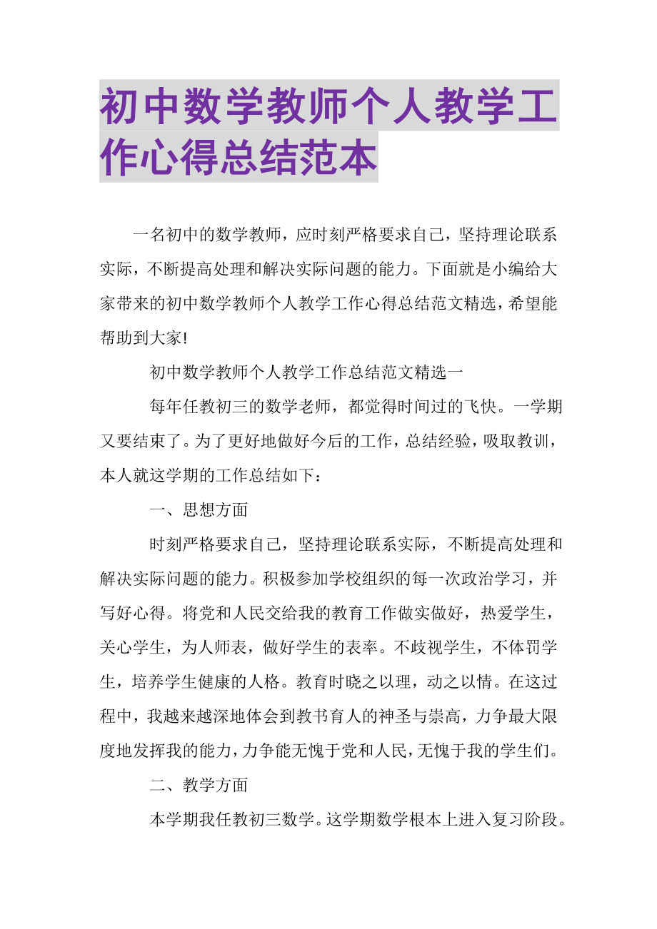 2023年初中数学教师个人教学工作心得总结范本.doc_第1页