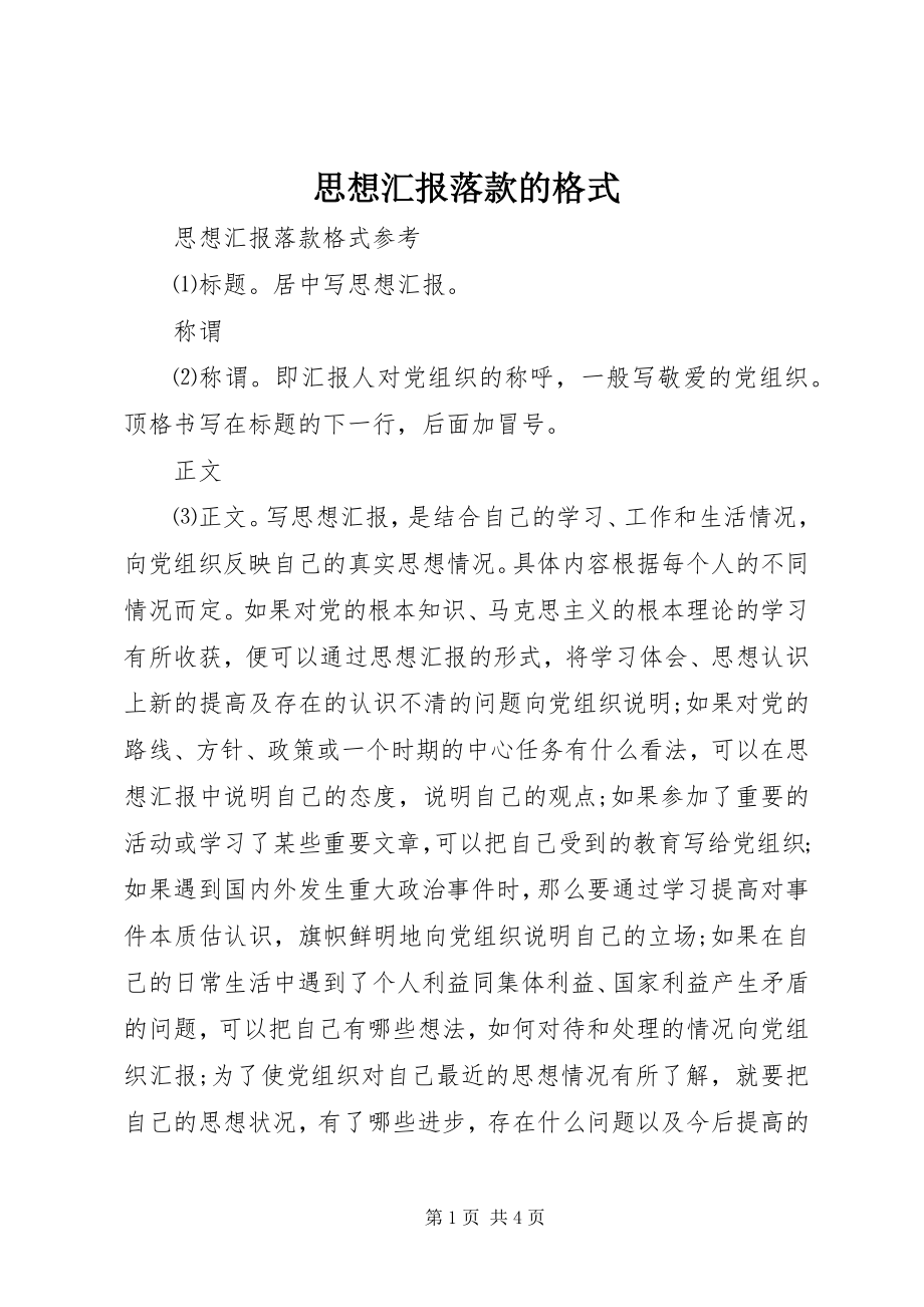 2023年思想汇报落款的格式.docx_第1页