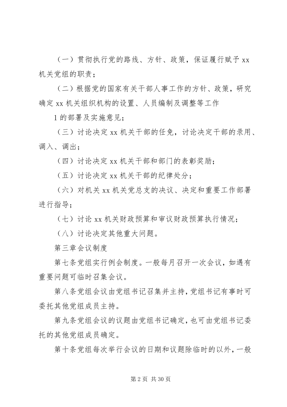 2023年XX机关党组工作规则.docx_第2页