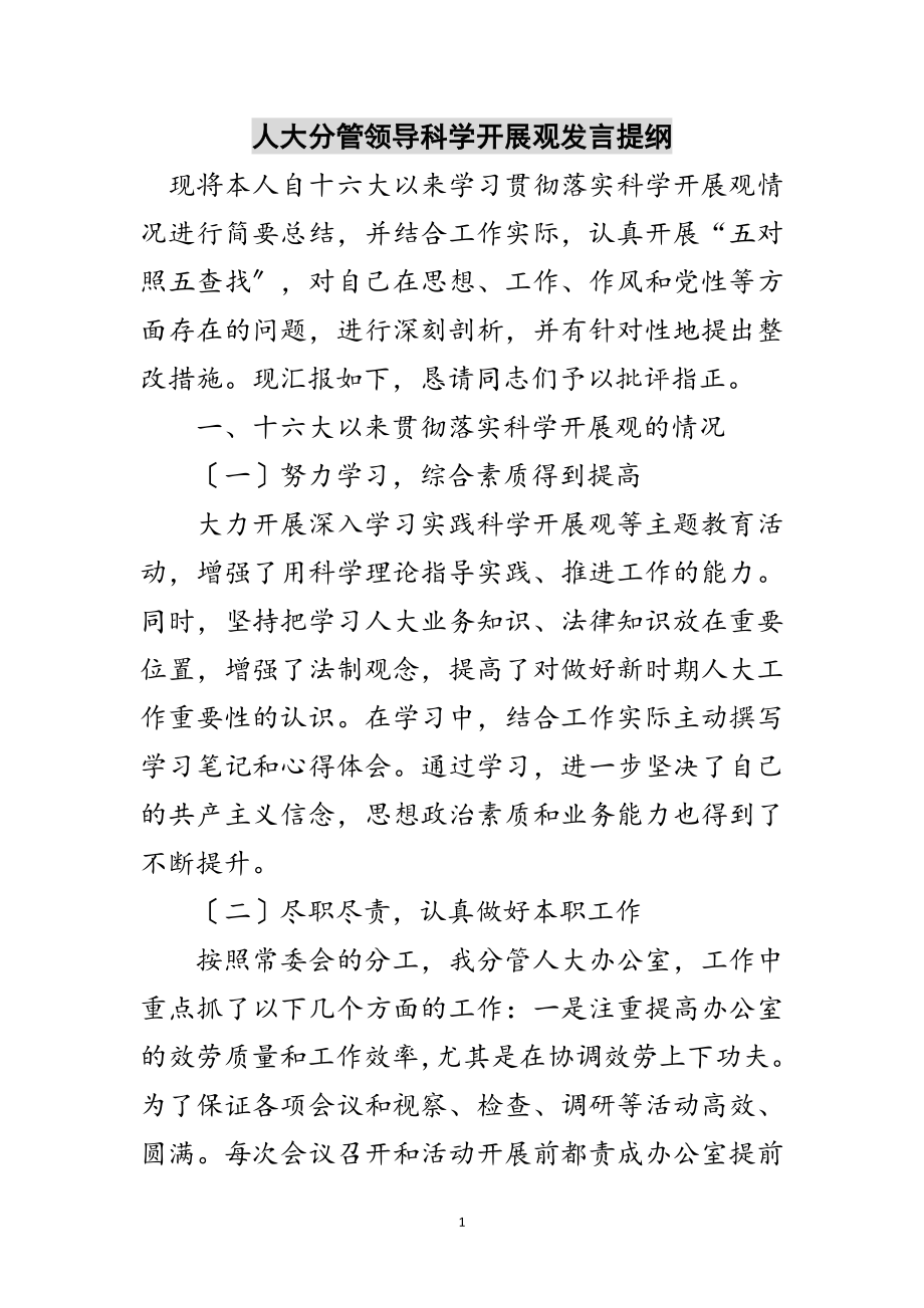 2023年人大分管领导科学发展观发言提纲范文.doc_第1页