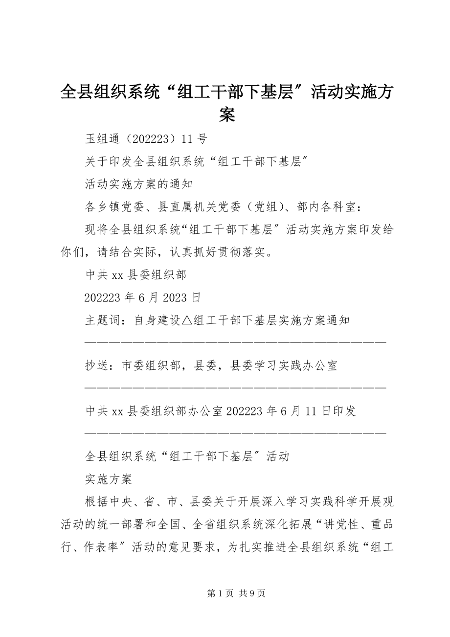 2023年全县组织系统“组工干部下基层”活动实施方案.docx_第1页