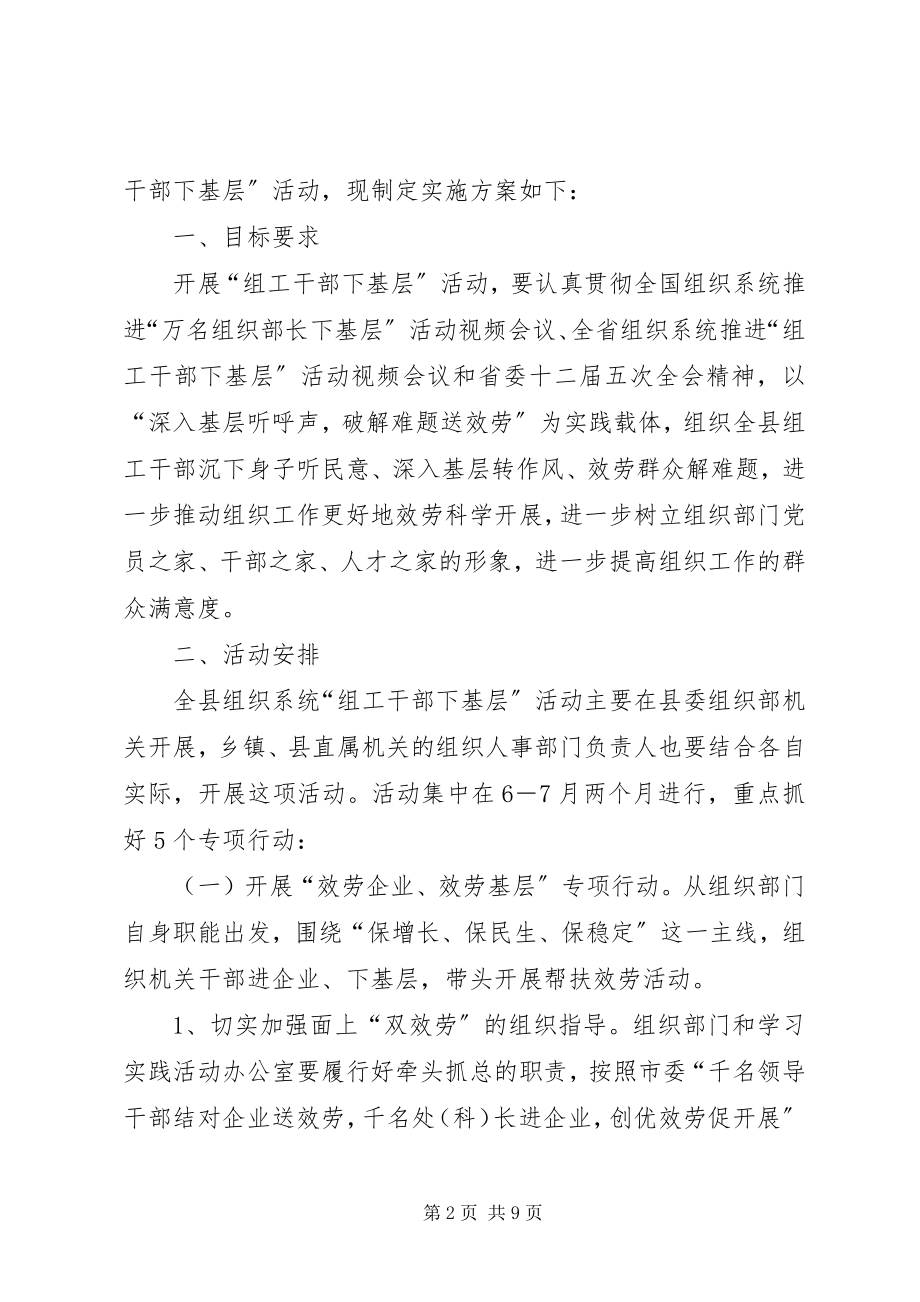 2023年全县组织系统“组工干部下基层”活动实施方案.docx_第2页