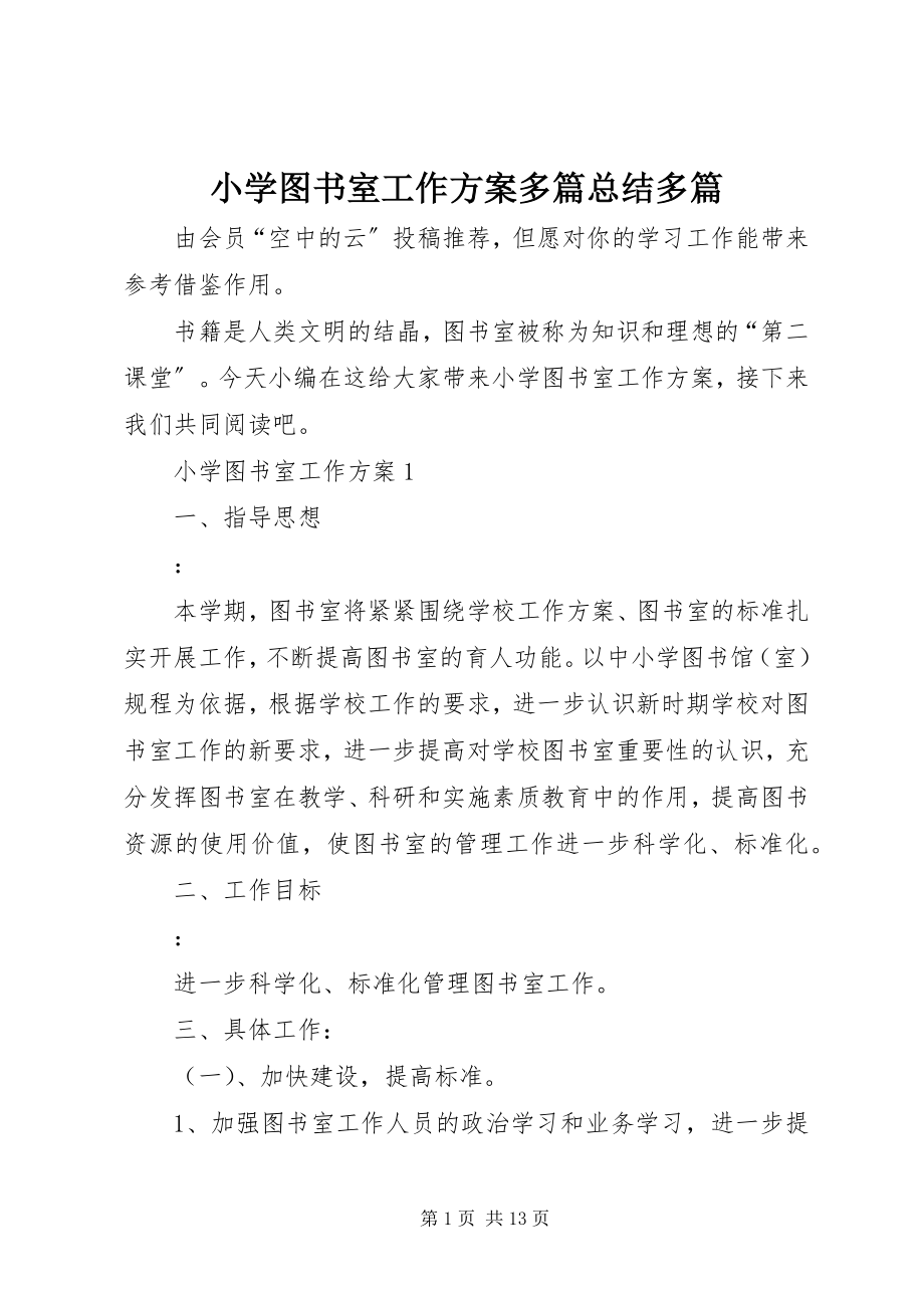 2023年小学图书室工作计划多篇总结多篇.docx_第1页