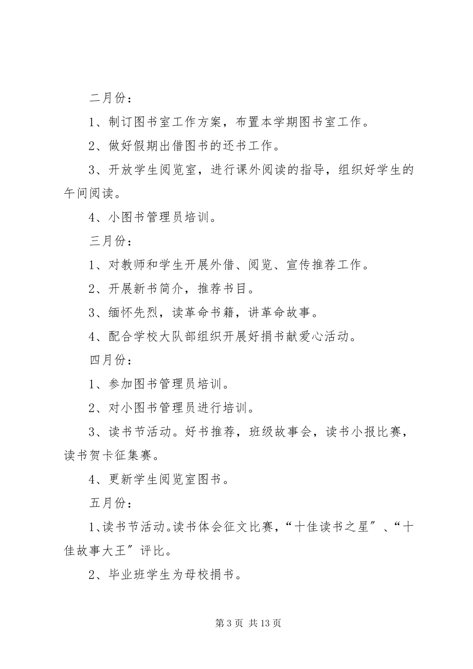 2023年小学图书室工作计划多篇总结多篇.docx_第3页