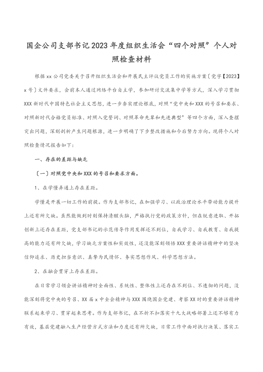 国企公司支部书记2023年度组织生活会“四个对照”个人对照检查材料.docx_第1页