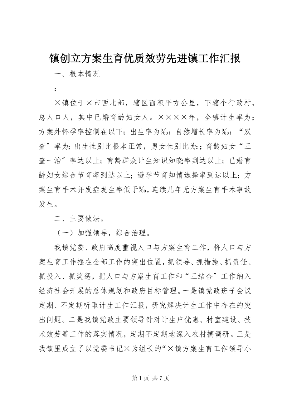 2023年镇创建计划生育优质服务先进镇工作汇报.docx_第1页