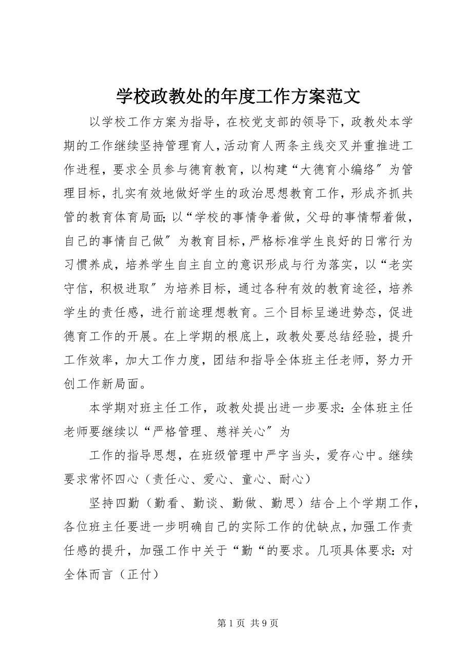 2023年学校政教处的年度工作计划2.docx_第1页