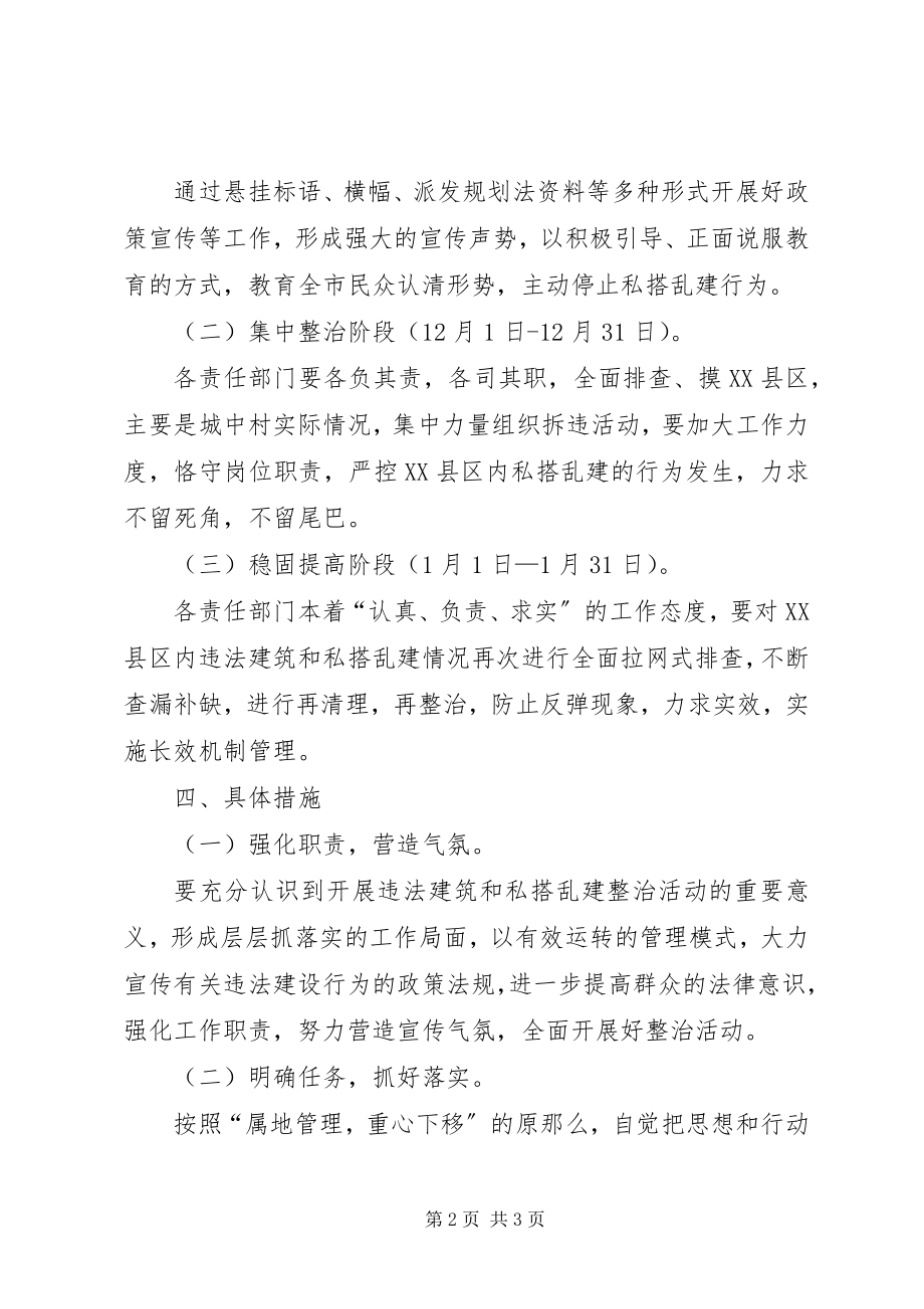 2023年私搭乱建集中整治方案.docx_第2页