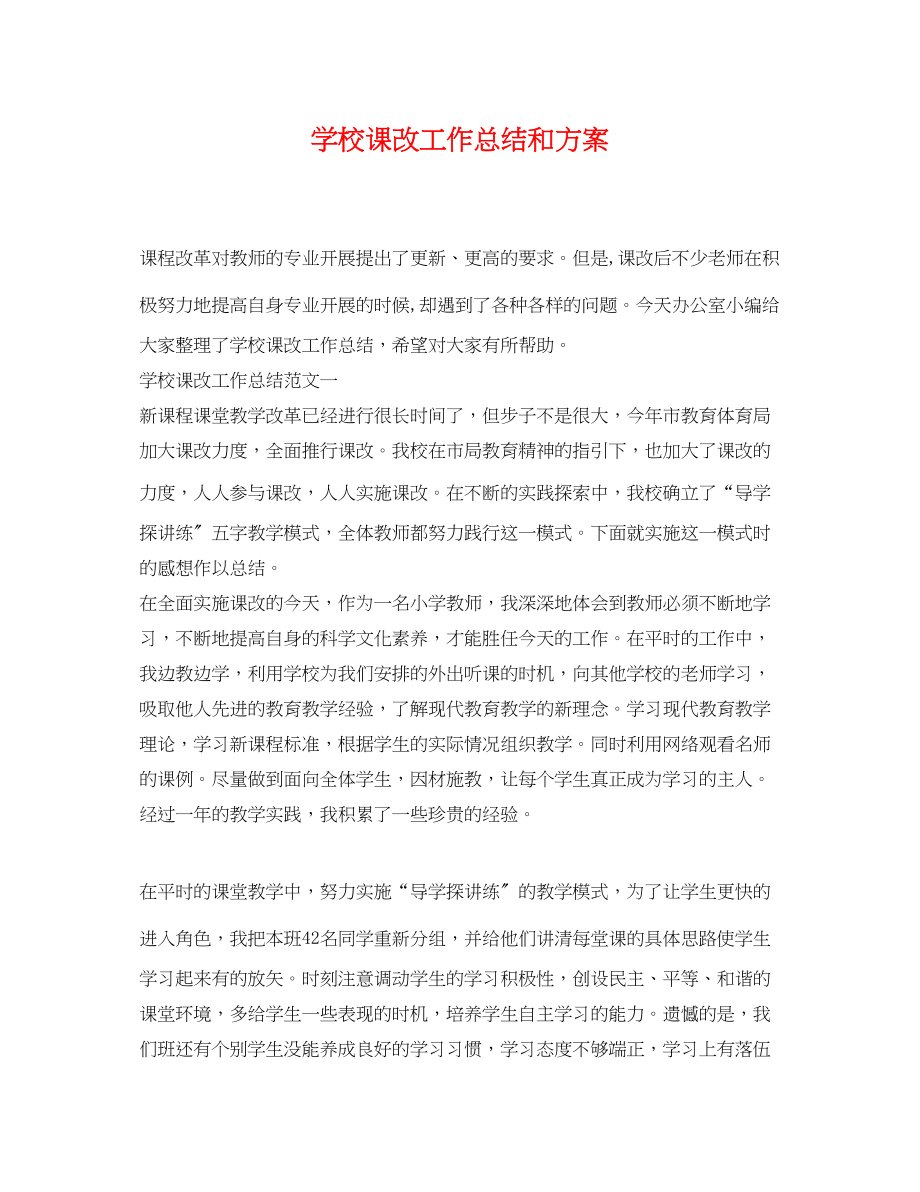 2023年学校课改工作总结和计划.docx_第1页