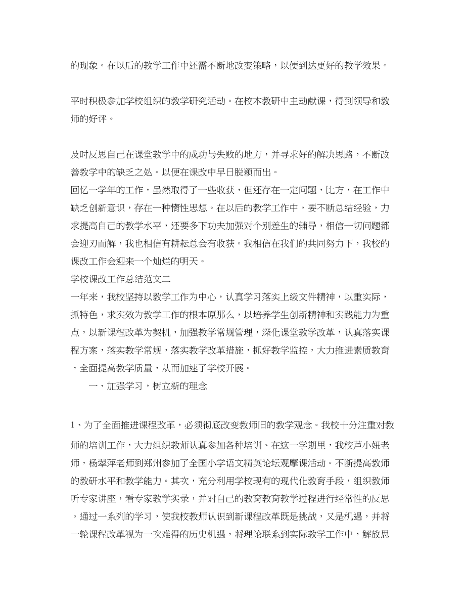 2023年学校课改工作总结和计划.docx_第2页