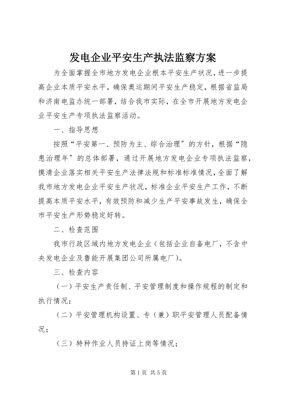 2023年发电企业安全生产执法监察方案.docx_第1页