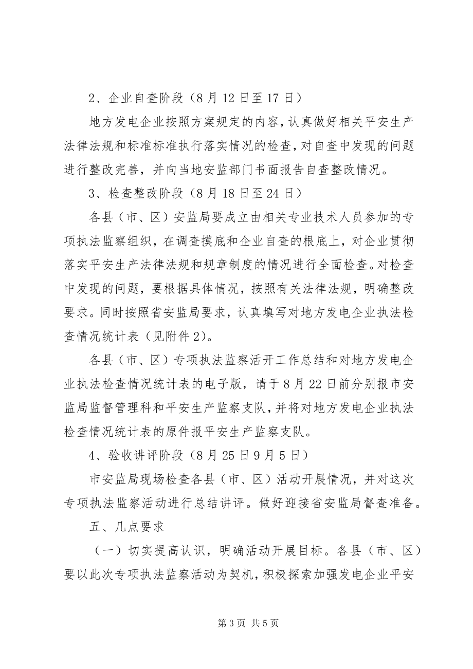 2023年发电企业安全生产执法监察方案.docx_第3页