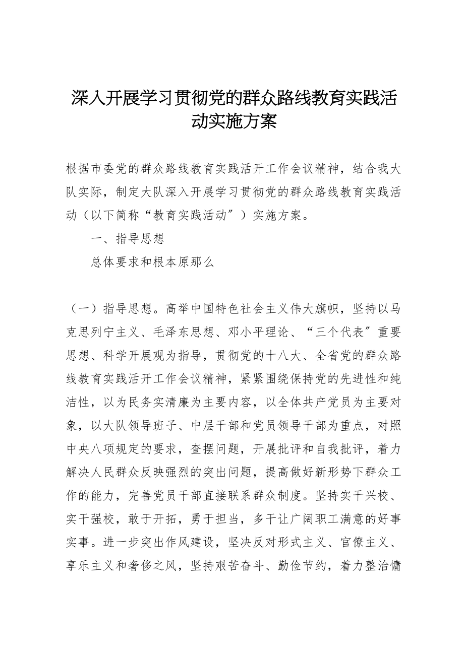 2023年深入开展学习贯彻党的群众路线教育实践活动实施方案.doc_第1页