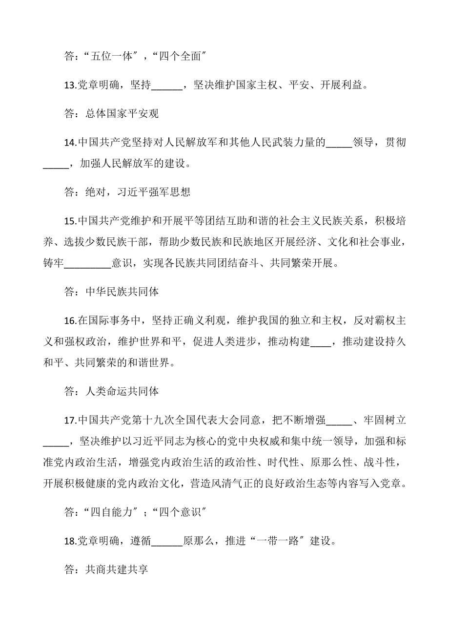 2023年100题应知应会知识竞赛测试题100题十九大、新党章应知应会测试题题库填空30题+选择25题+判断30题+简答15题精编.docx_第3页