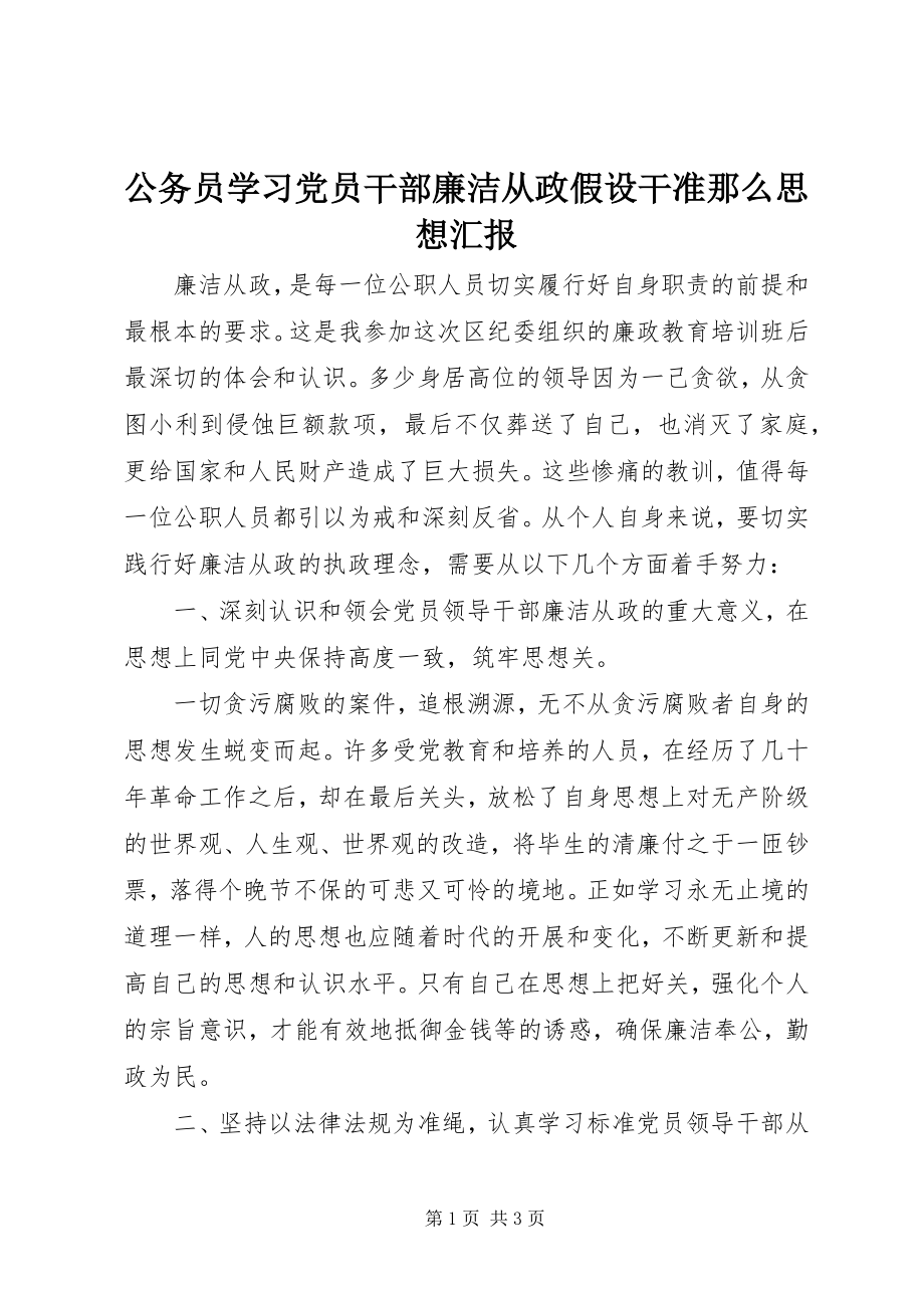 2023年公务员学习党员干部廉洁从政若干准则思想汇报.docx_第1页