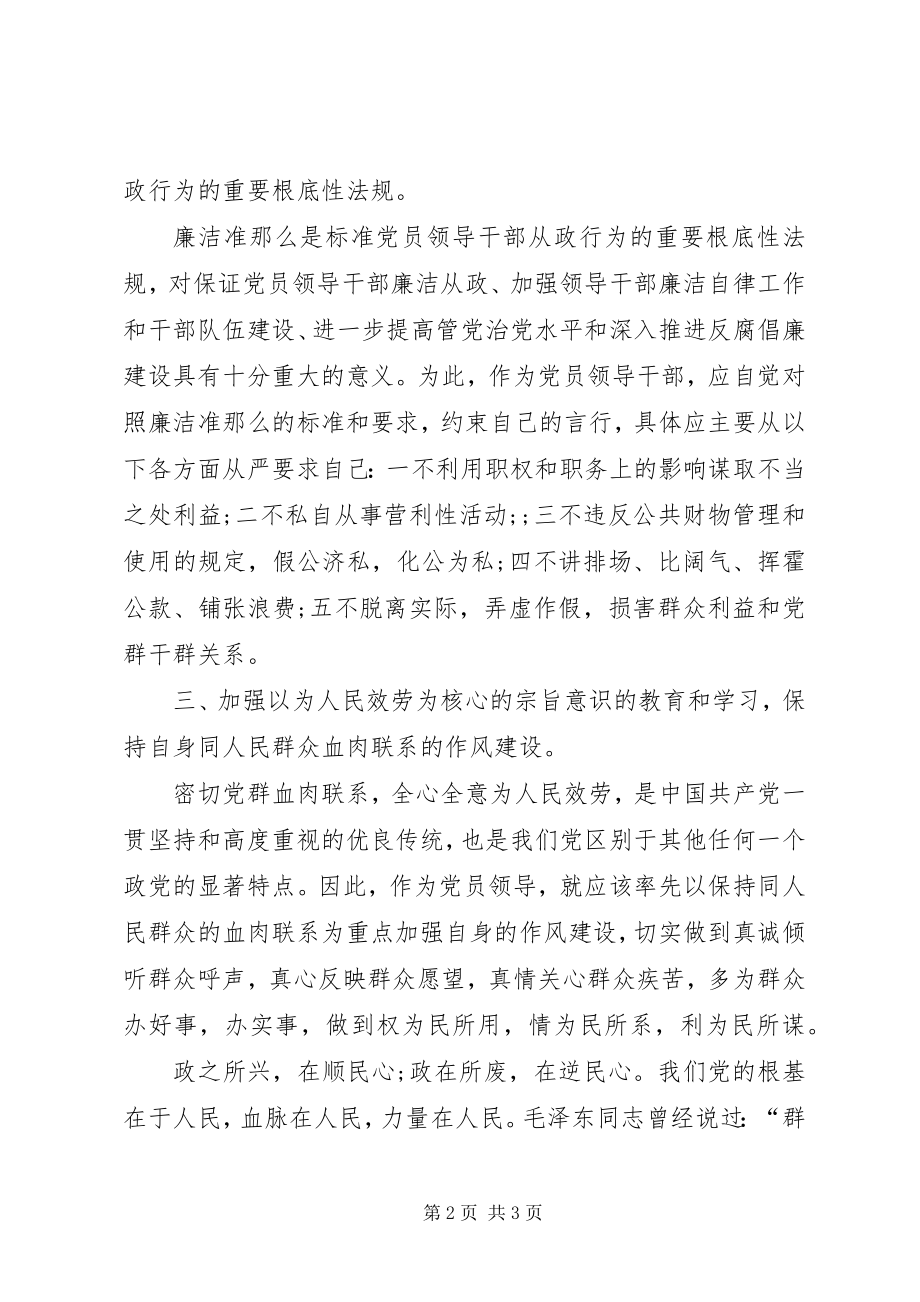 2023年公务员学习党员干部廉洁从政若干准则思想汇报.docx_第2页