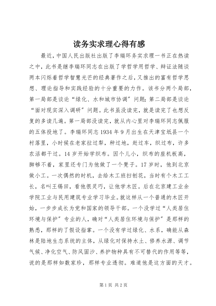 2023年读务实求理心得有感.docx_第1页