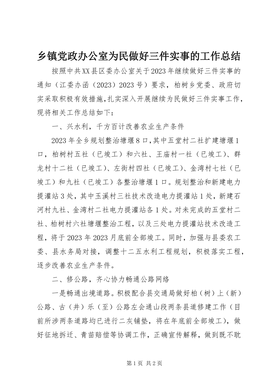 2023年乡镇党政办公室为民做好三件实事的工作总结.docx_第1页