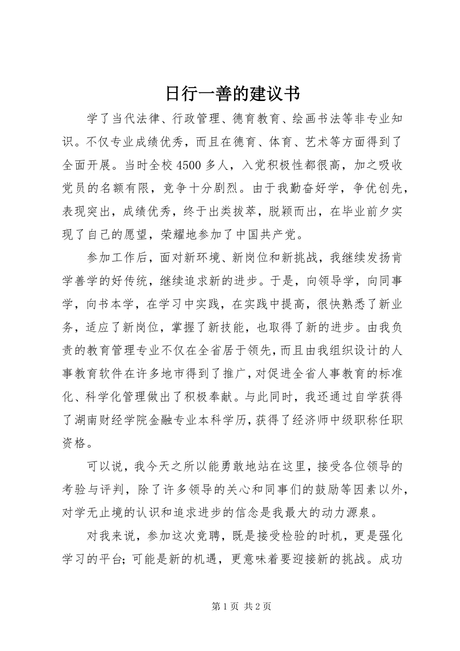 2023年日行一善的倡议书.docx_第1页