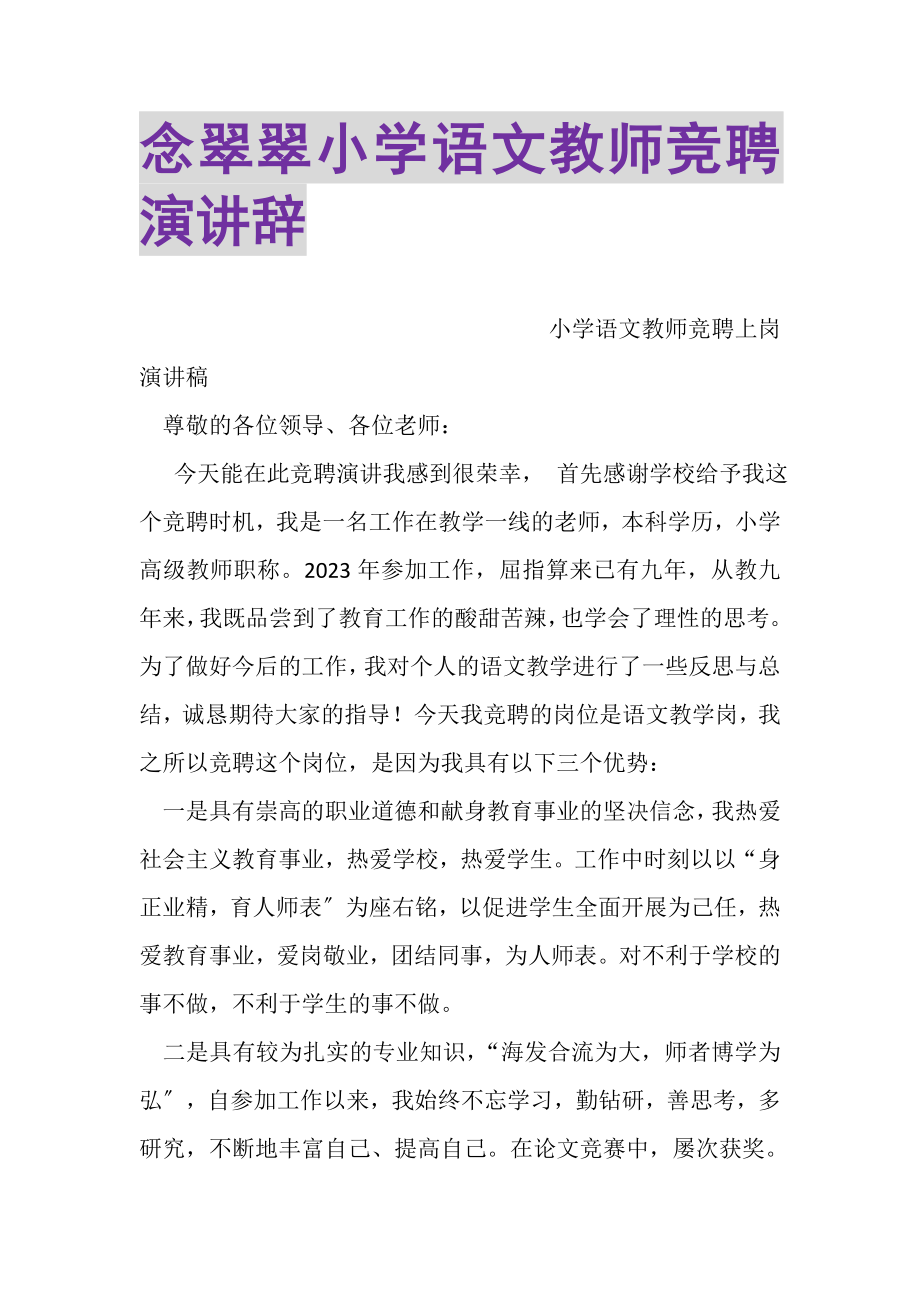 2023年念翠翠小学语文教师竞聘演讲辞.doc_第1页