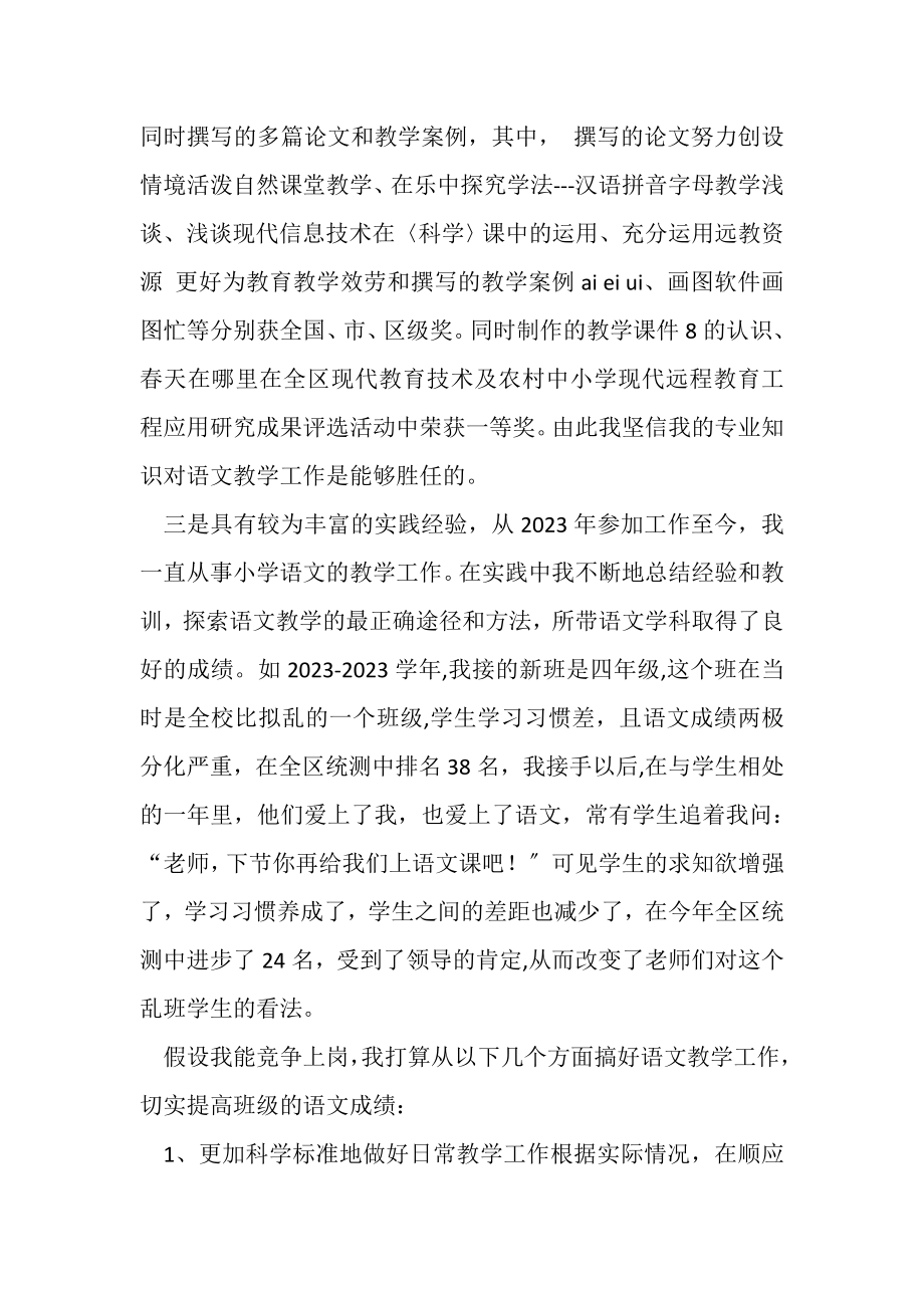 2023年念翠翠小学语文教师竞聘演讲辞.doc_第2页