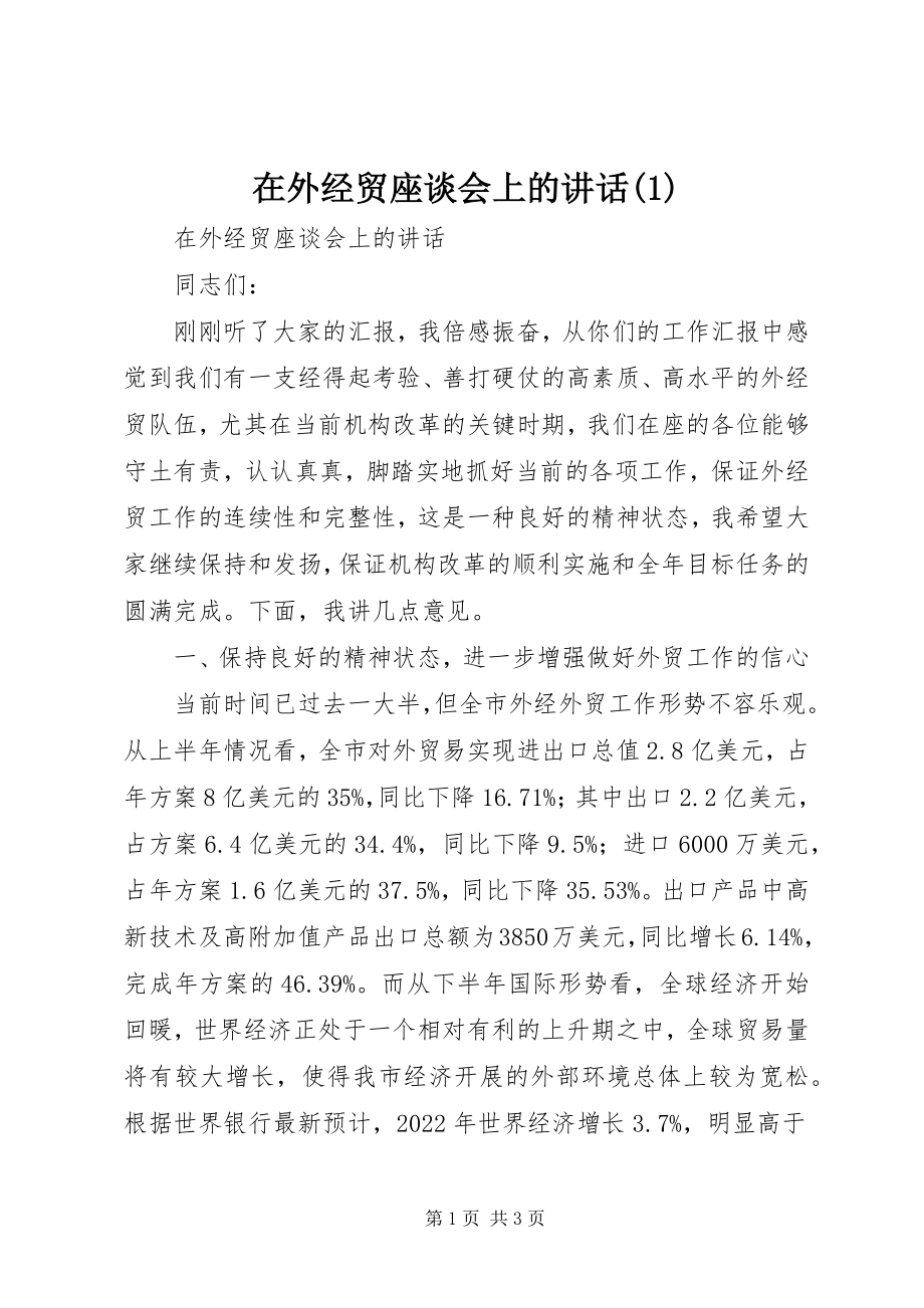 2023年在外经贸座谈会上的致辞1.docx_第1页