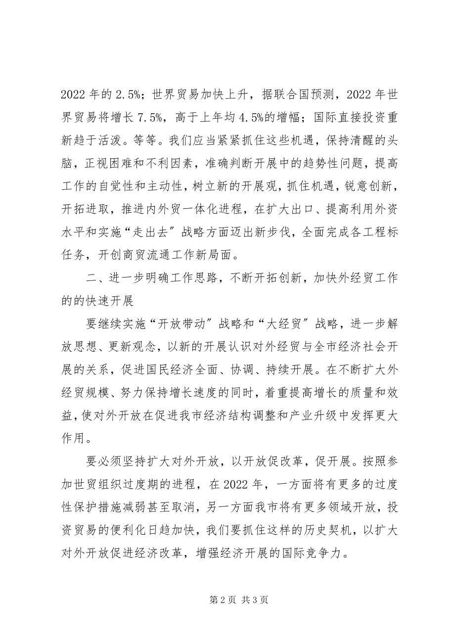 2023年在外经贸座谈会上的致辞1.docx_第2页