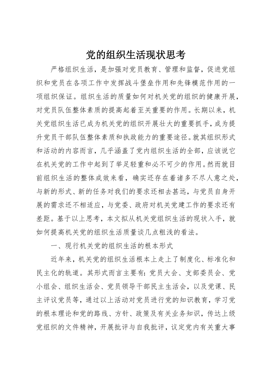 2023年党的组织生活现状思考.docx_第1页