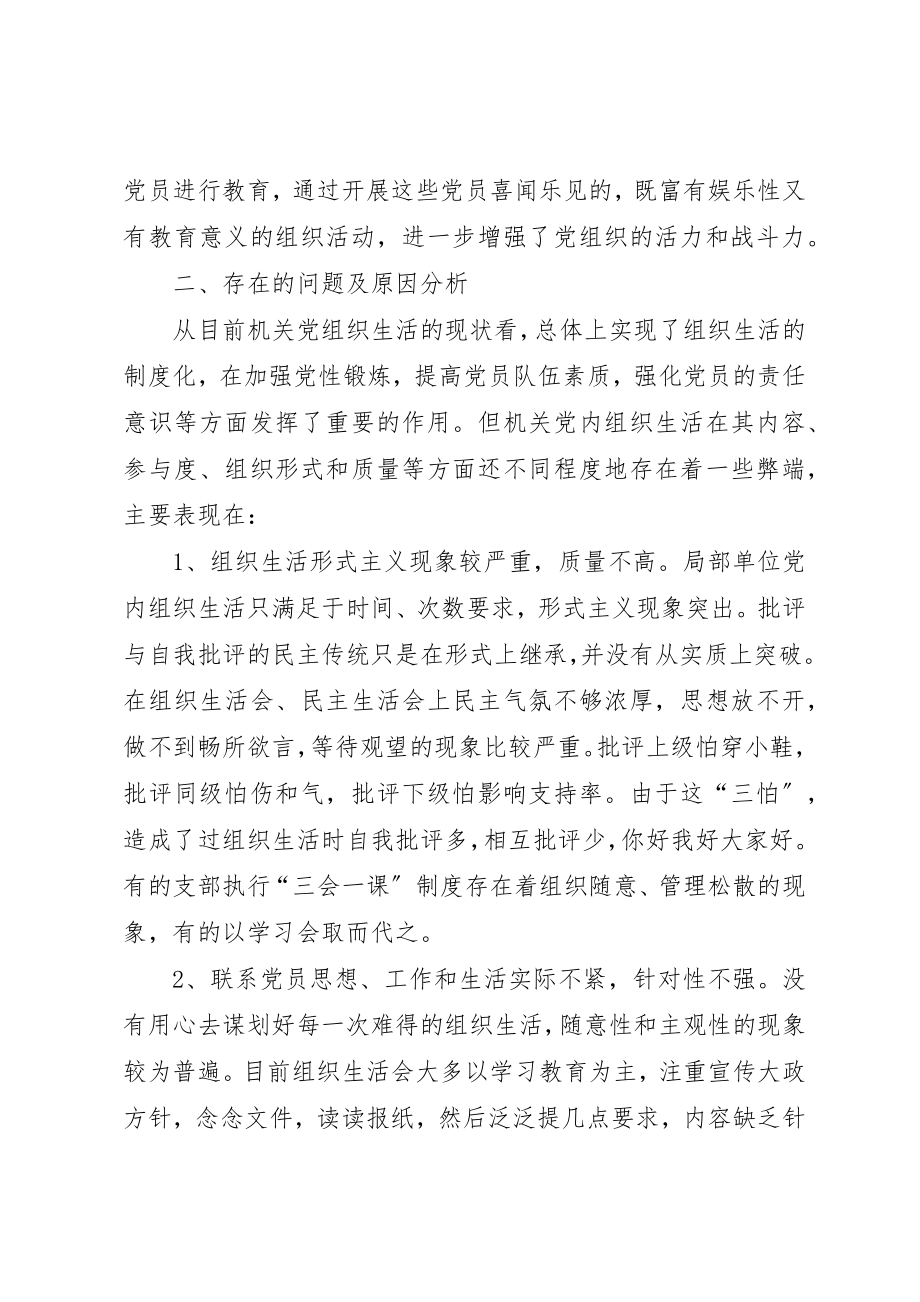 2023年党的组织生活现状思考.docx_第3页