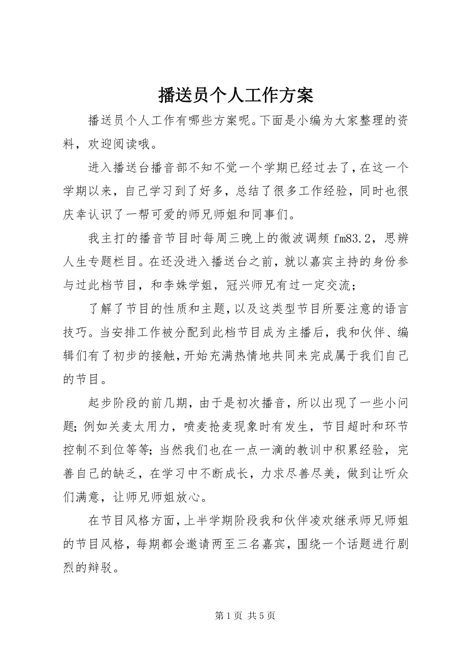 2023年广播员个人工作计划.docx_第1页