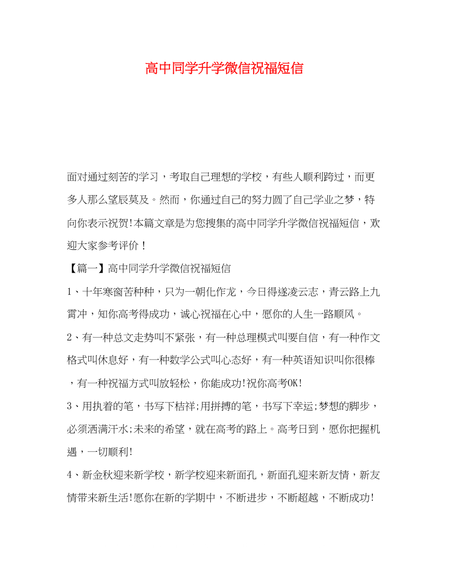 2023年高中同学升学微信祝福短信.docx_第1页