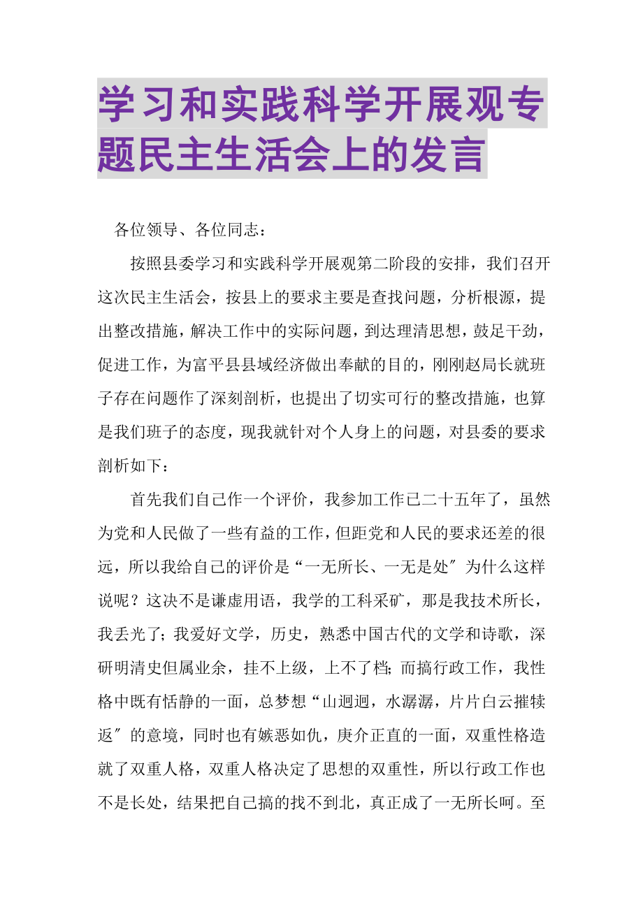 2023年学习和实践科学发展观专题民主生活会上的发言.doc_第1页