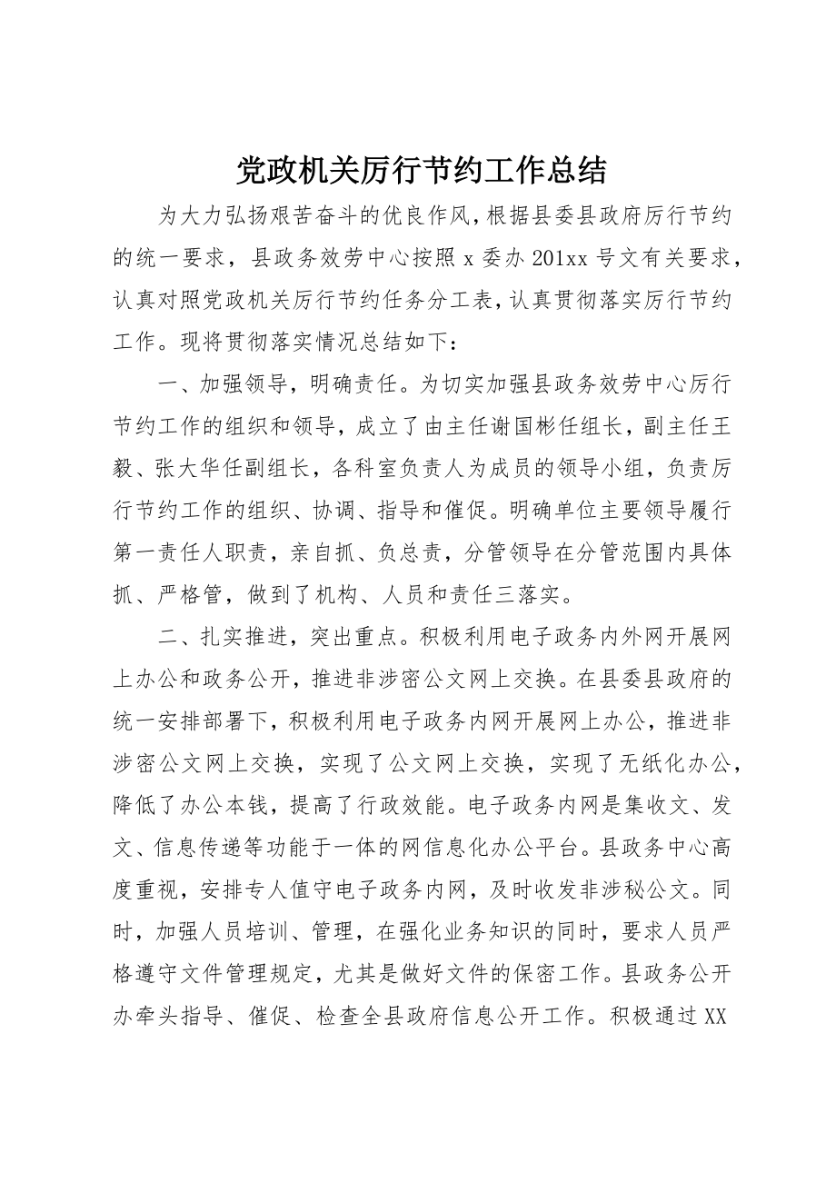 2023年党政机关厉行节约工作总结.docx_第1页