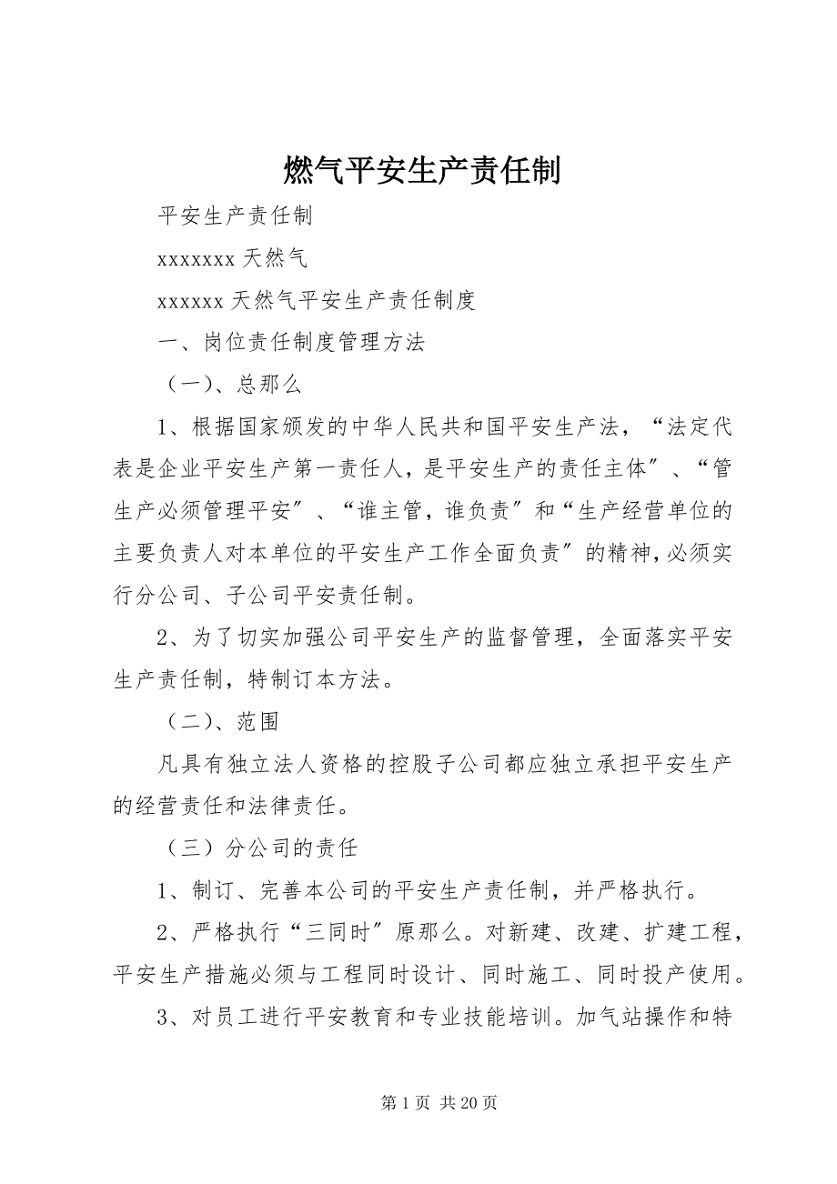 2023年燃气安全生产责任制.docx_第1页