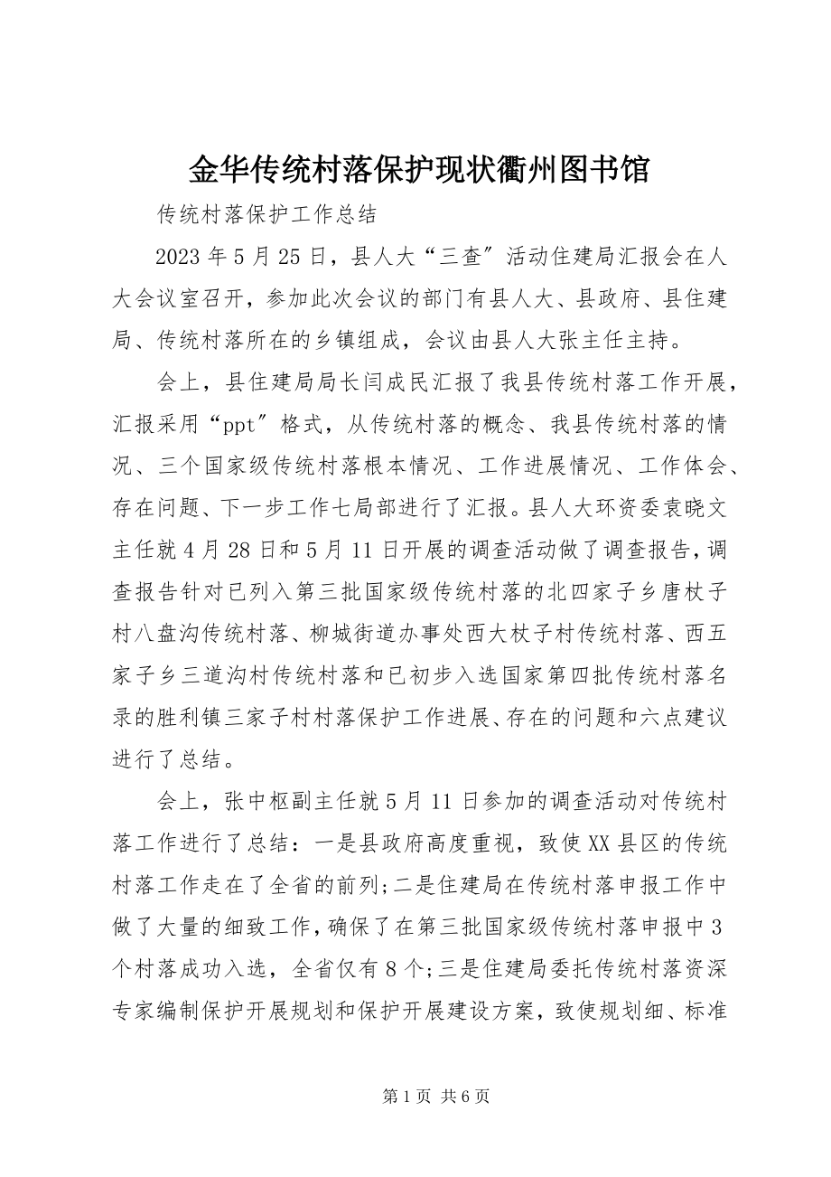 2023年金华传统村落保护现状衢州图书馆.docx_第1页