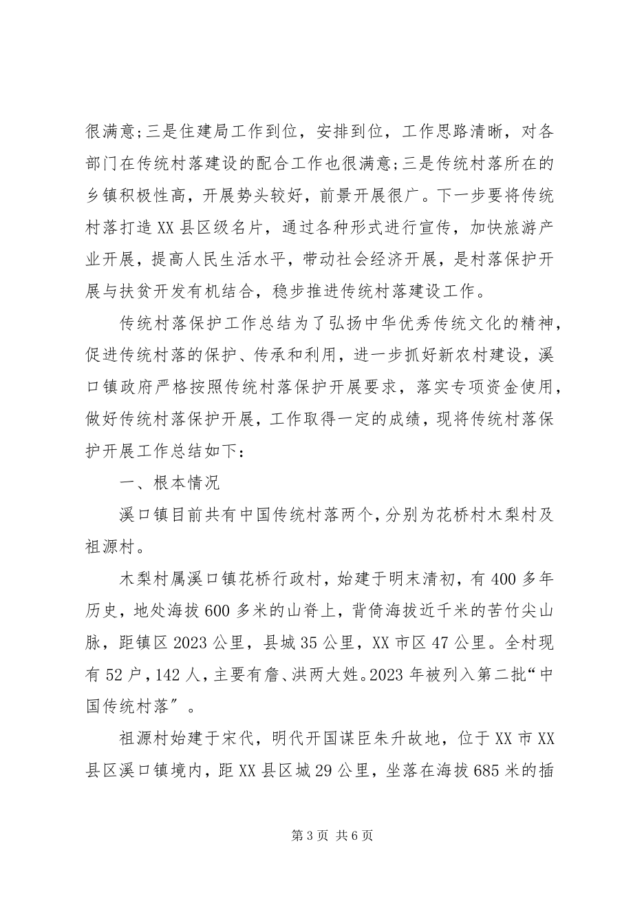 2023年金华传统村落保护现状衢州图书馆.docx_第3页