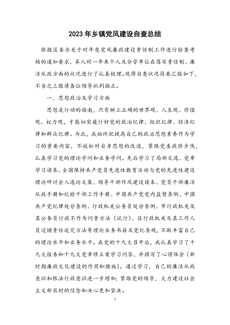 2023年乡镇党风建设自查总结.docx_第1页