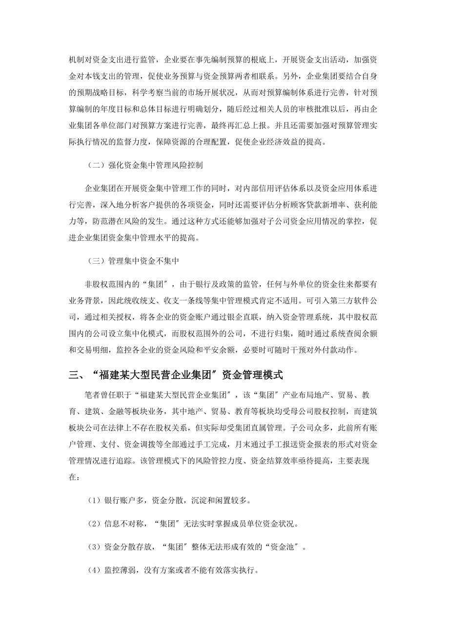 2023年浅谈企业集团资金集中化管理存在的问题及改进措施.docx_第2页