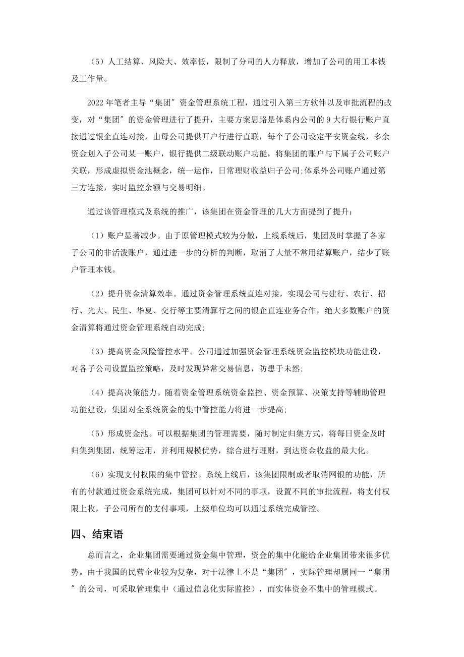 2023年浅谈企业集团资金集中化管理存在的问题及改进措施.docx_第3页