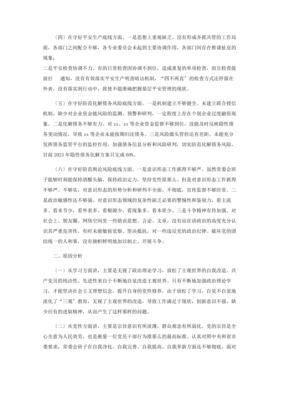 2023年县委常委会班子防风险守底线民主生活会对照检查材料.docx_第2页