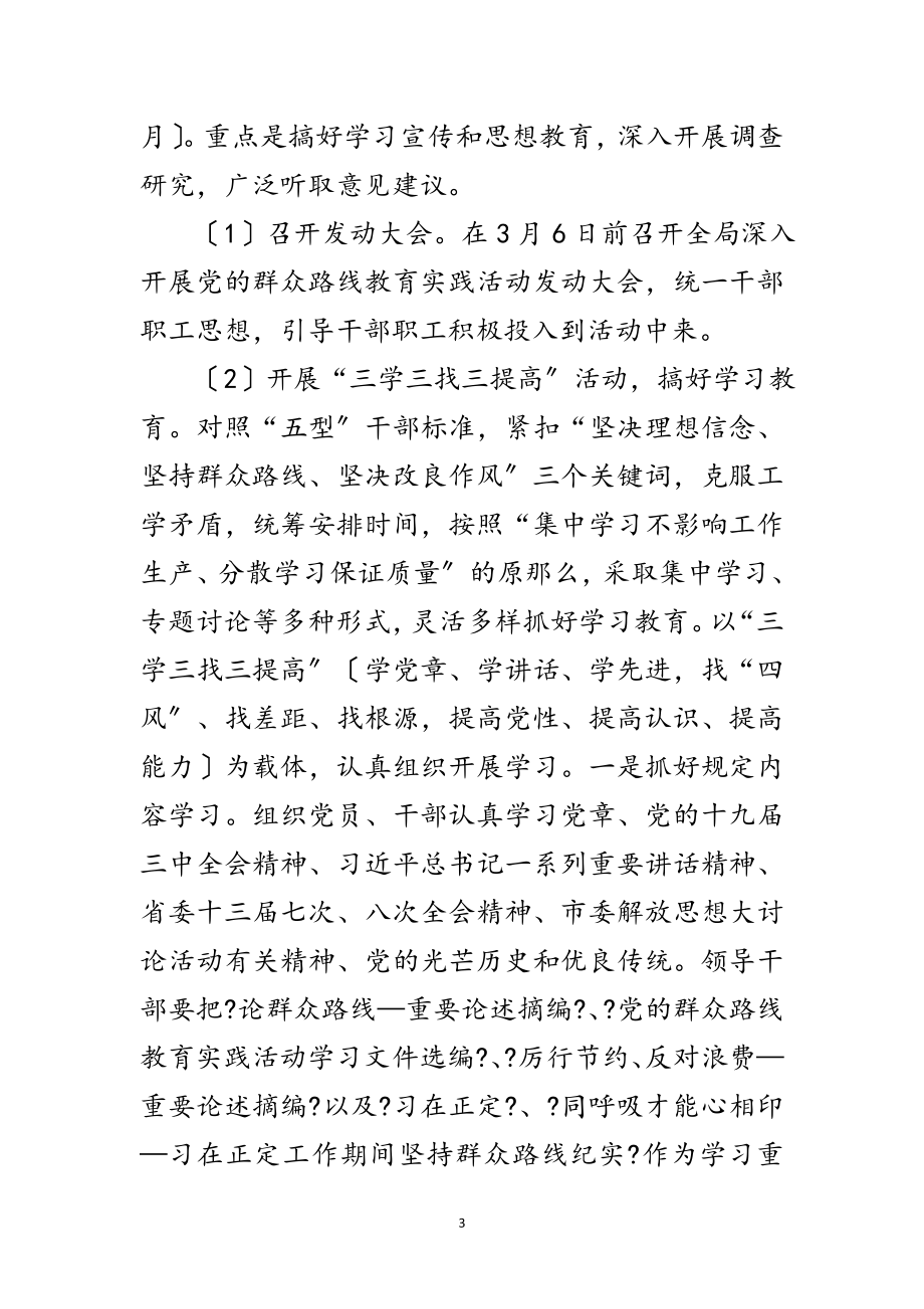 2023年食药监局党的群众路线实施方案3篇范文.doc_第3页