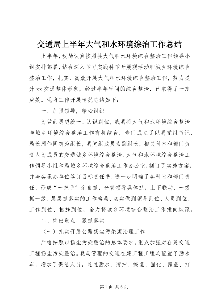 2023年交通局上半年大气和水环境综治工作总结.docx_第1页