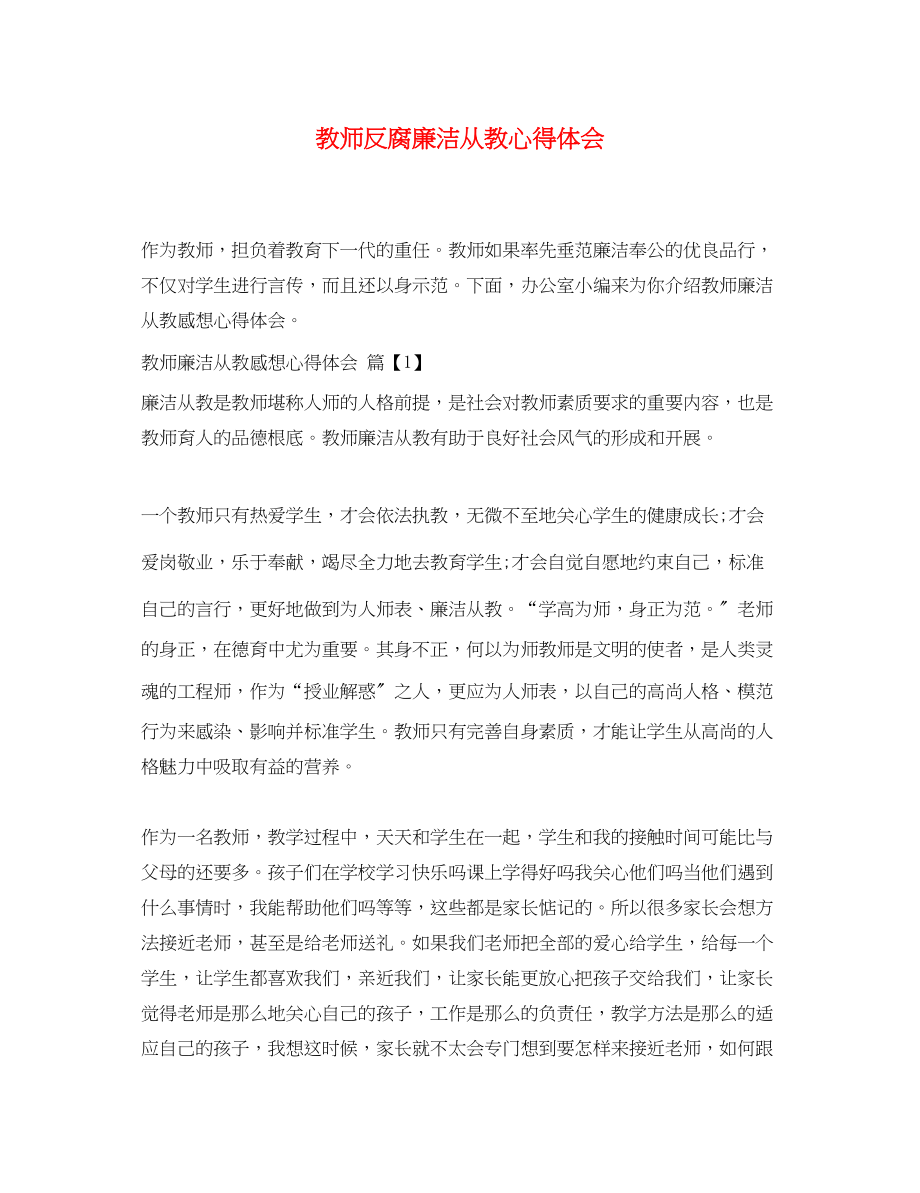 2023年教师反腐廉洁从教心得体会.docx_第1页