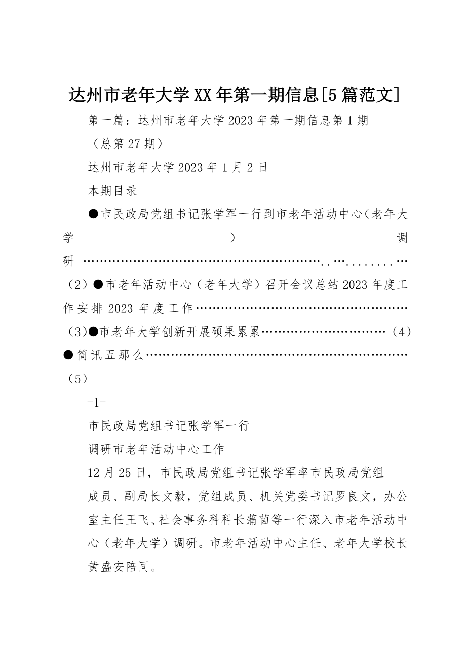 2023年达州市老年大学某年第一期信息[5篇]新编.docx_第1页