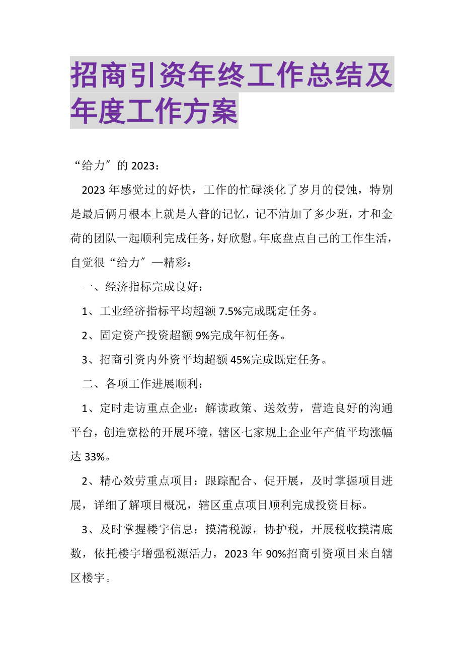 2023年招商引资年终工作总结及年度工作计划.doc_第1页