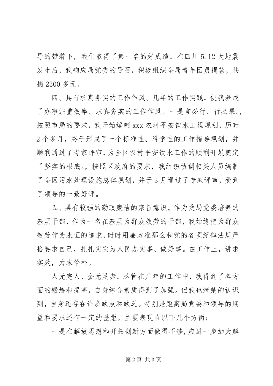 2023年水务局团委副书记排水科副科长自我评价.docx_第2页