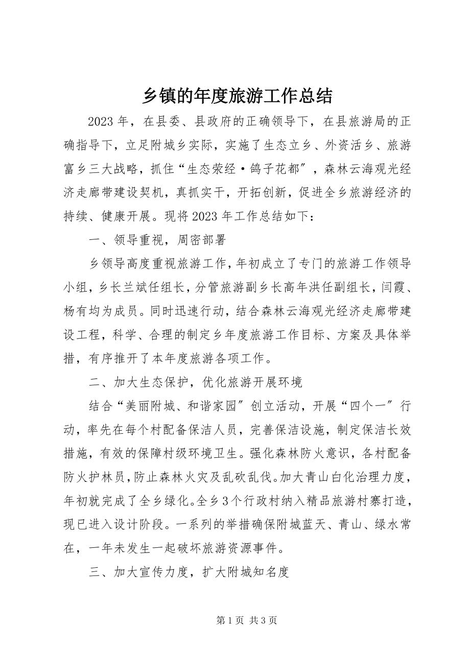 2023年乡镇的年度旅游工作总结.docx_第1页