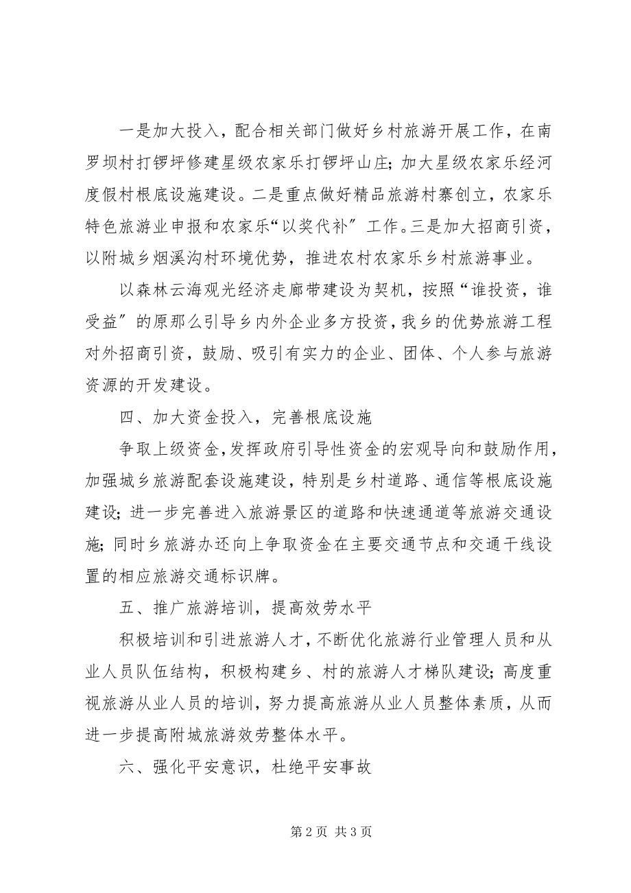 2023年乡镇的年度旅游工作总结.docx_第2页