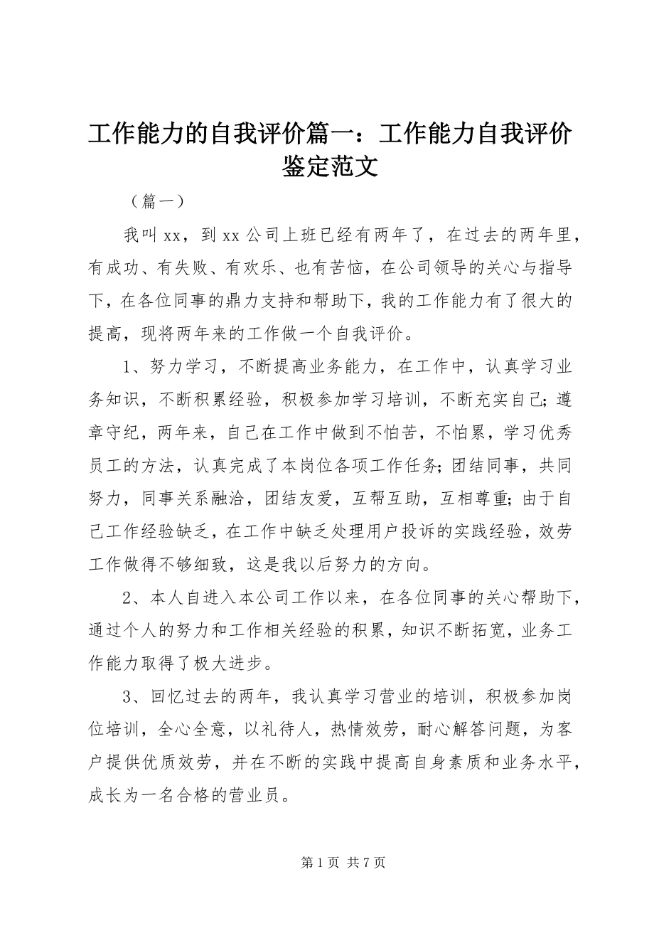 2023年工作能力的自我评价篇一：工作能力自我评价鉴定.docx_第1页