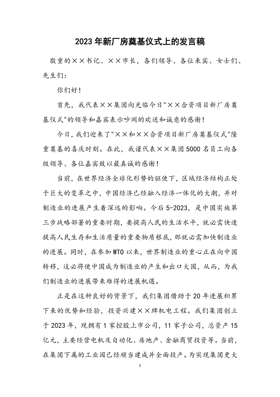 2023年新厂房奠基仪式上的发言稿.docx_第1页